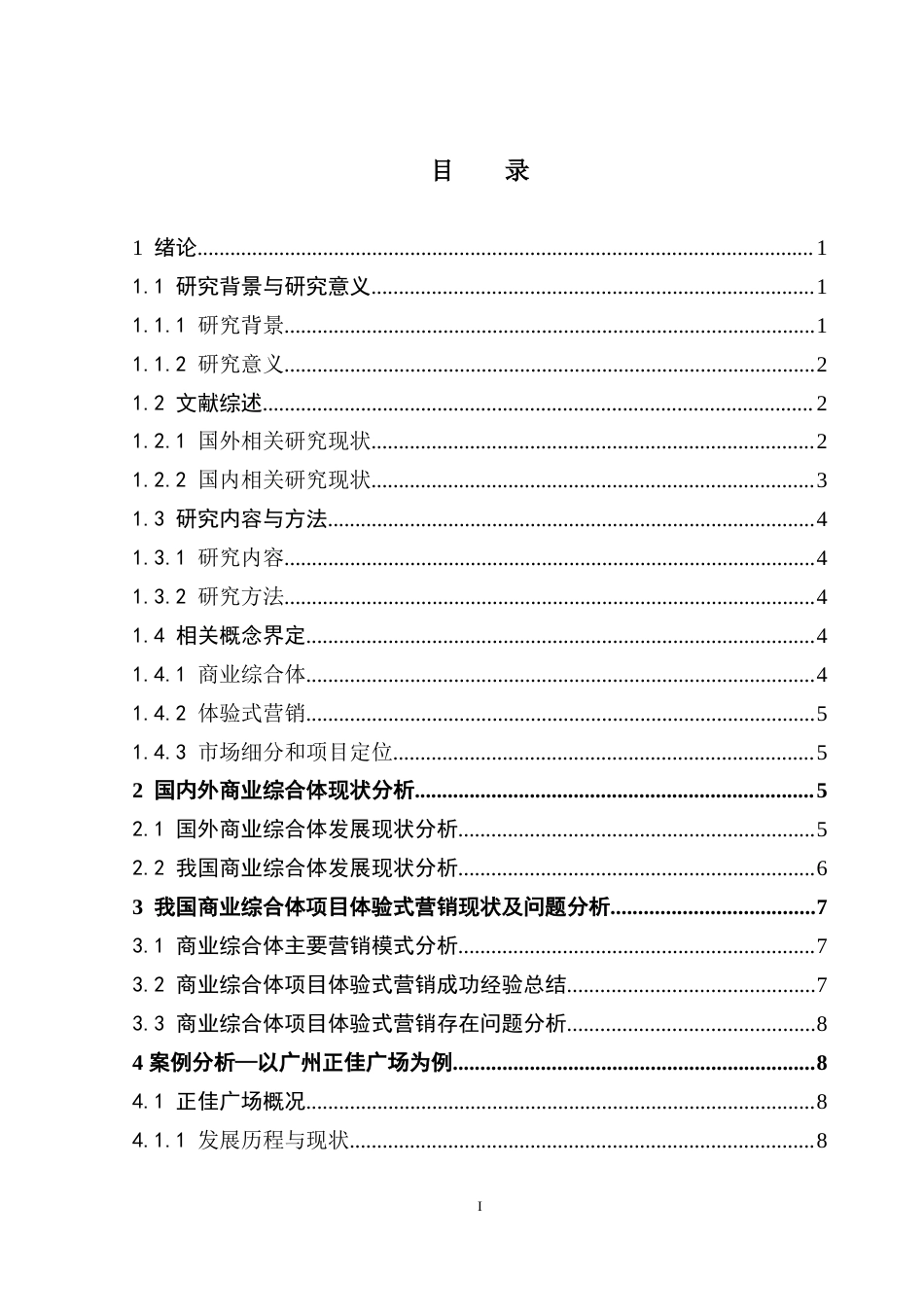 25年CH房地产开发与管理 商业综合体项目体验式营销策略研究——以广州正佳广场为例-约22759字符.doc_第4页