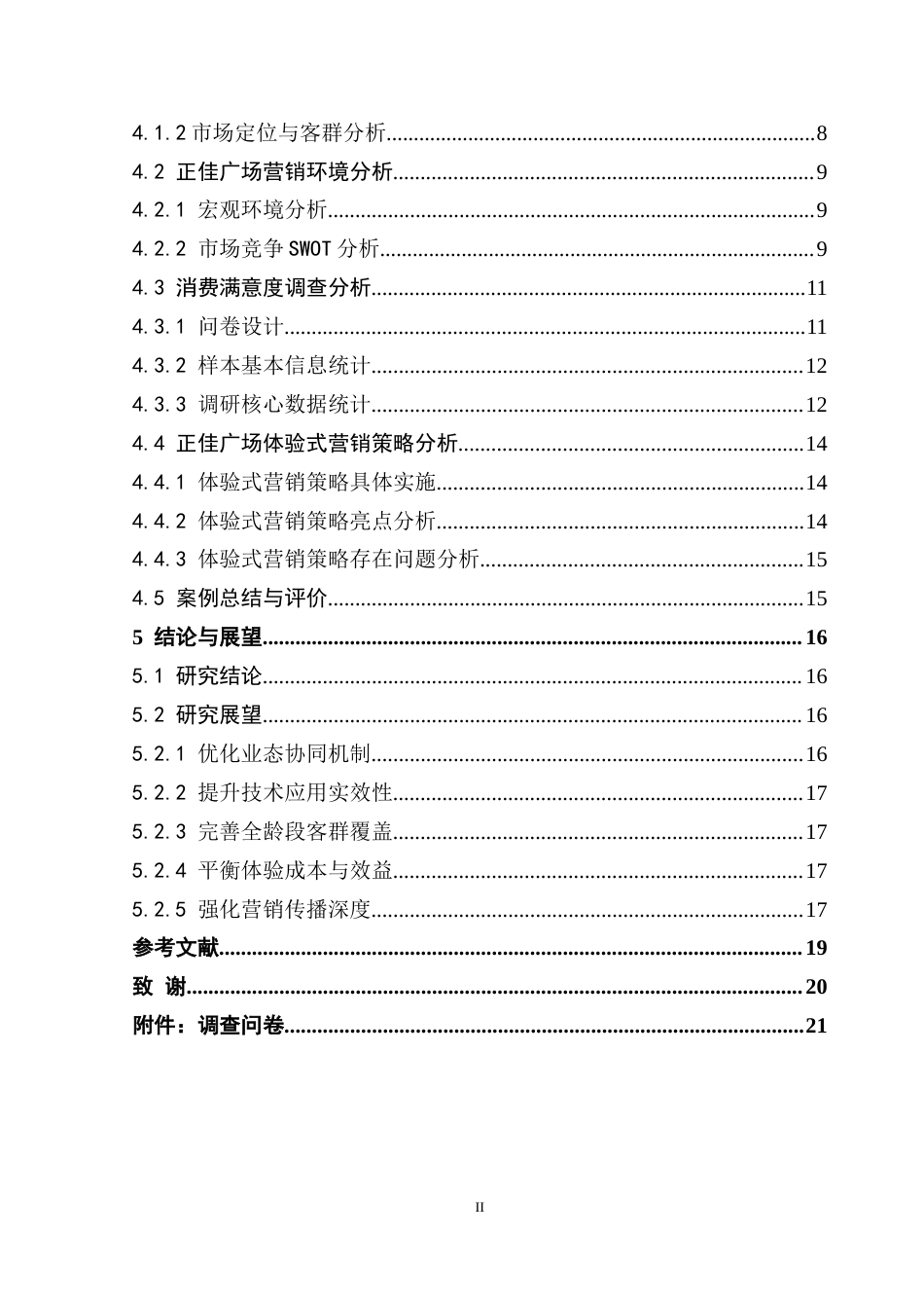 25年CH房地产开发与管理 商业综合体项目体验式营销策略研究——以广州正佳广场为例-约22759字符.doc_第5页