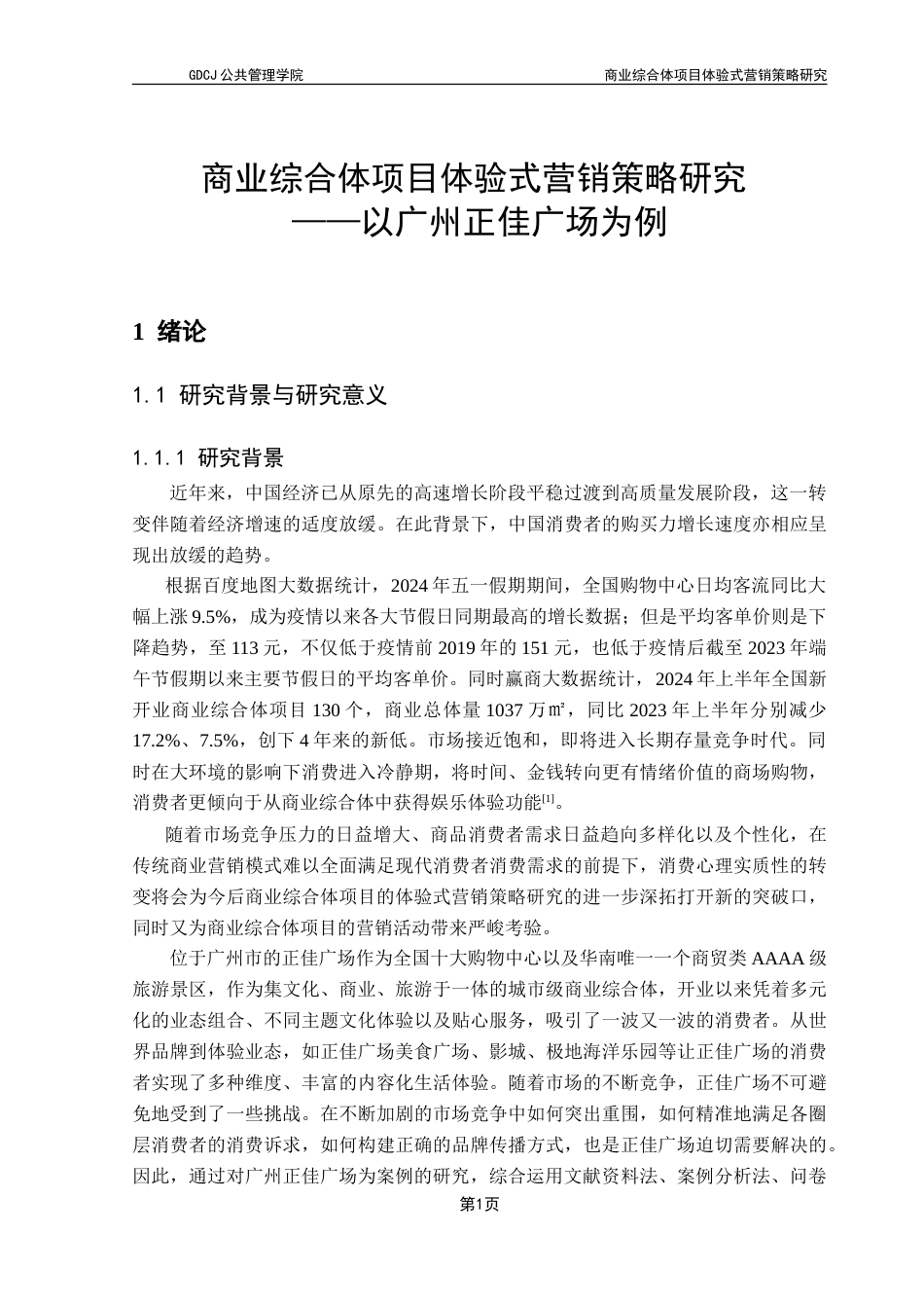 25年CH房地产开发与管理 商业综合体项目体验式营销策略研究——以广州正佳广场为例-约22759字符.doc_第6页