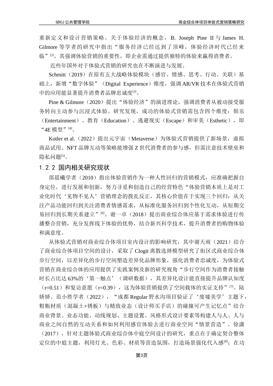 25年CH房地产开发与管理 商业综合体项目体验式营销策略研究——以广州正佳广场为例-约22759字符.doc_第8页