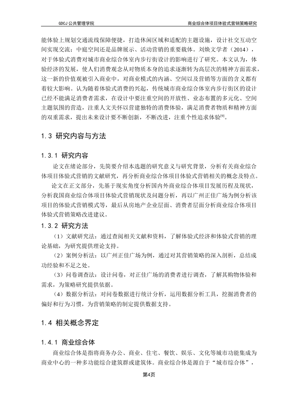 25年CH房地产开发与管理 商业综合体项目体验式营销策略研究——以广州正佳广场为例-约22759字符.doc_第9页
