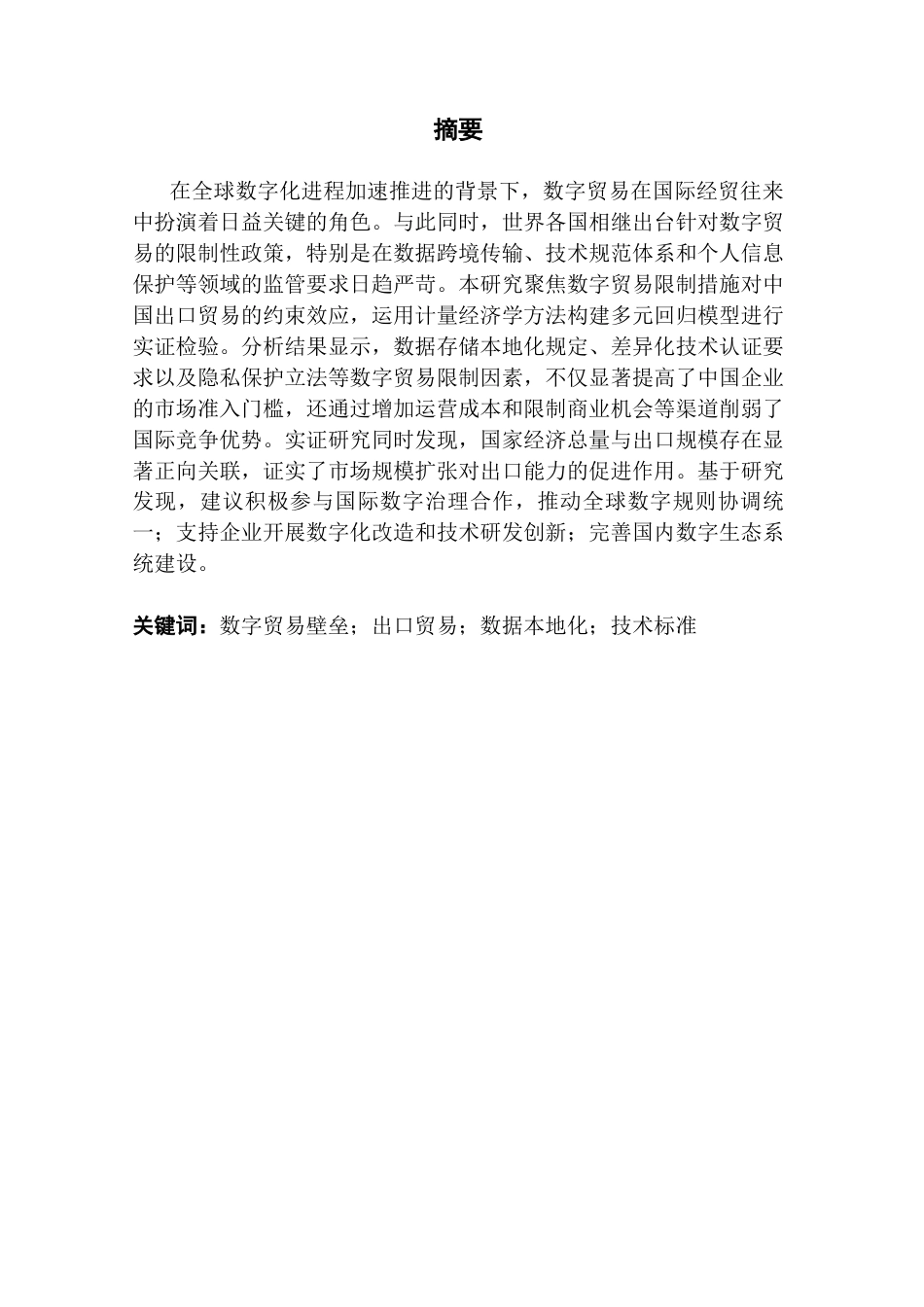 25年CH国际经济与贸易 关键词：数字贸易壁垒；出口贸易；数据本地化；技术标准-约14464字符.docx_第3页
