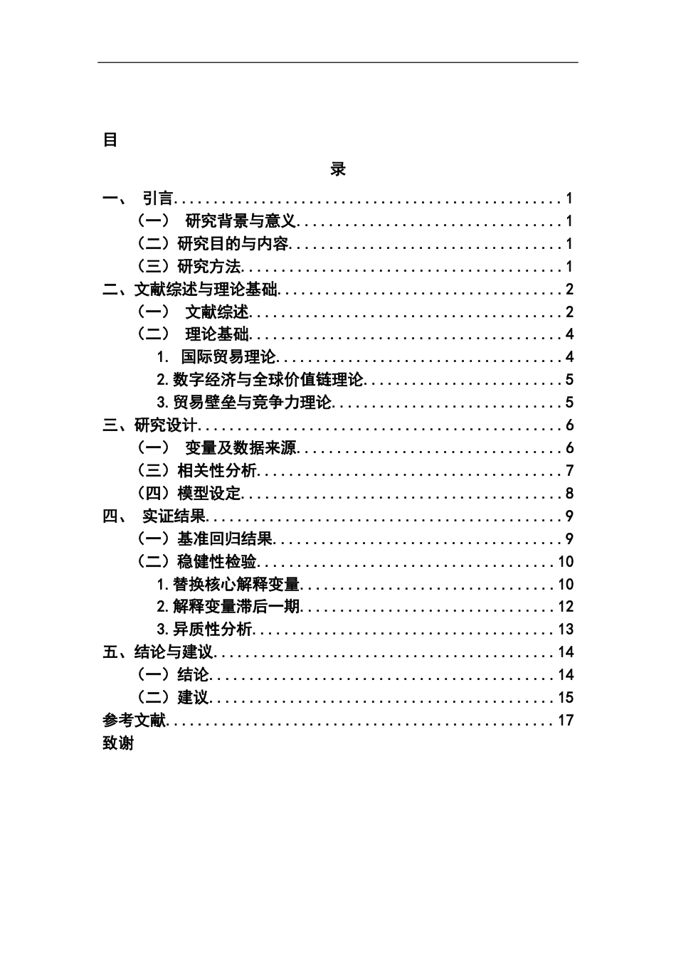 25年CH国际经济与贸易 关键词：数字贸易壁垒；出口贸易；数据本地化；技术标准-约14464字符.docx_第5页