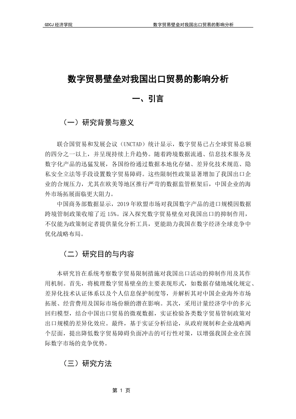 25年CH国际经济与贸易 关键词：数字贸易壁垒；出口贸易；数据本地化；技术标准-约14464字符.docx_第7页