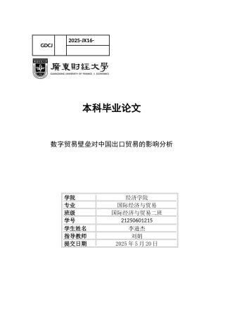 25年CH国际经济与贸易 关键词：数字贸易壁垒；出口贸易；数据本地化；技术标准-约14464字符.docx