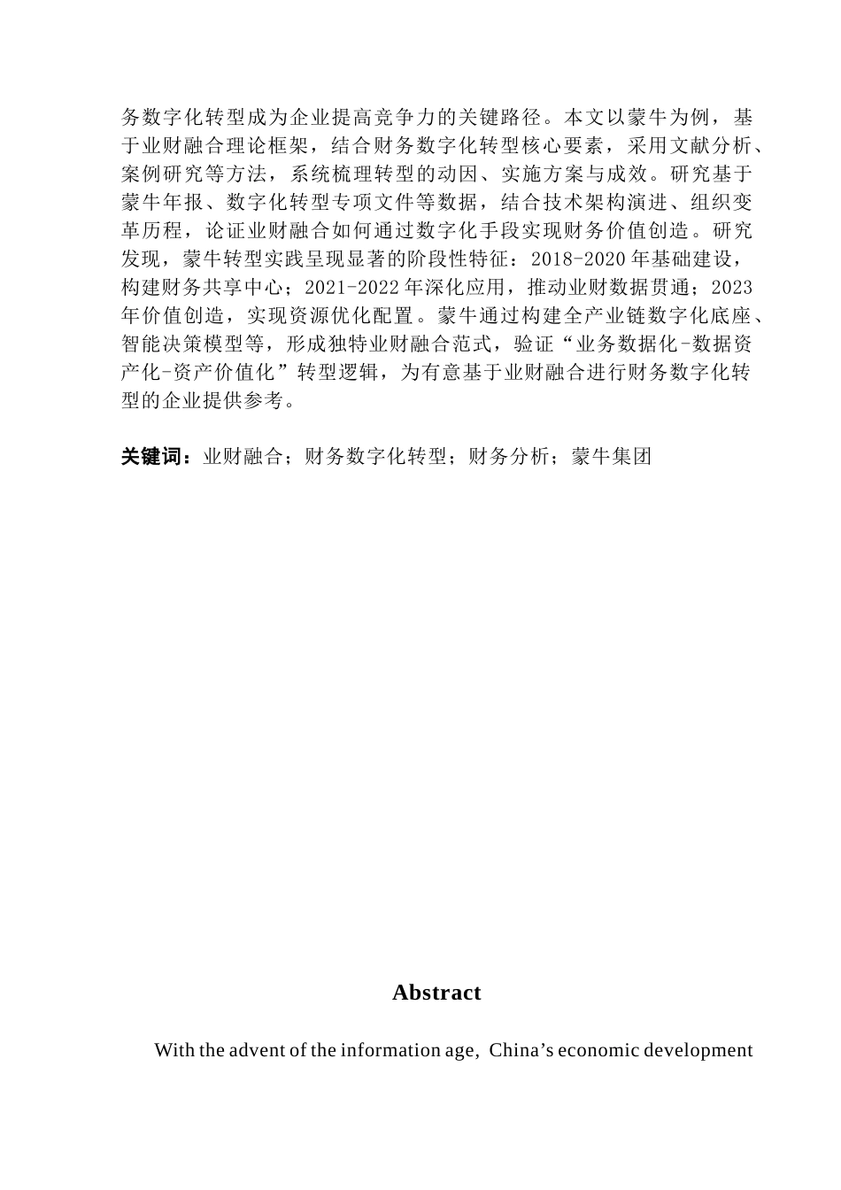 25年CH审计学 基于业财融合的财务数字化转型研究-以蒙牛集团为例-约13982字符.docx_第4页