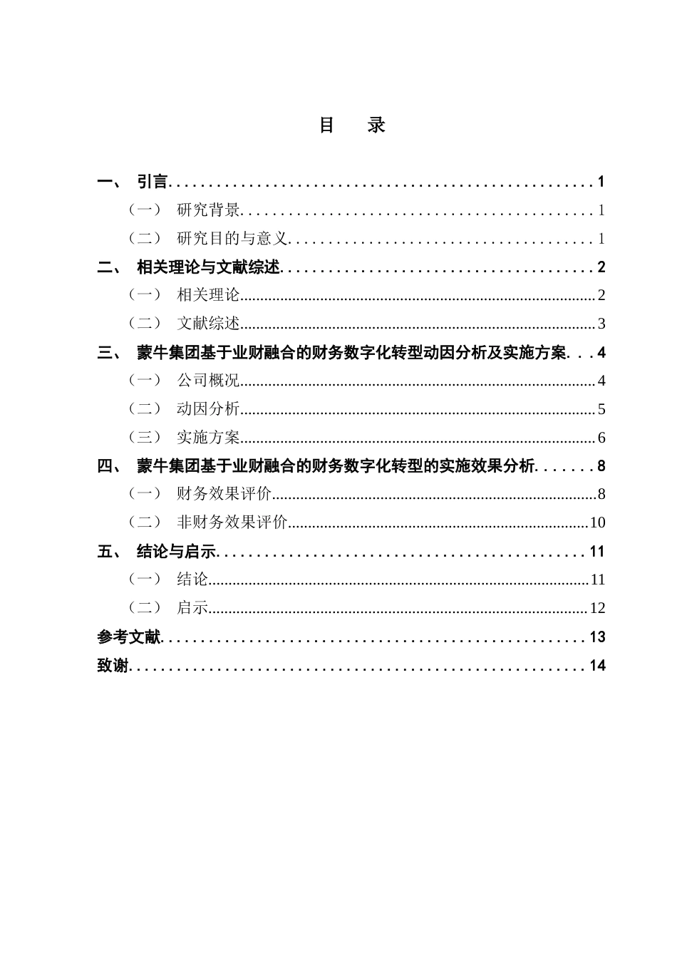 25年CH审计学 基于业财融合的财务数字化转型研究-以蒙牛集团为例-约13982字符.docx_第6页