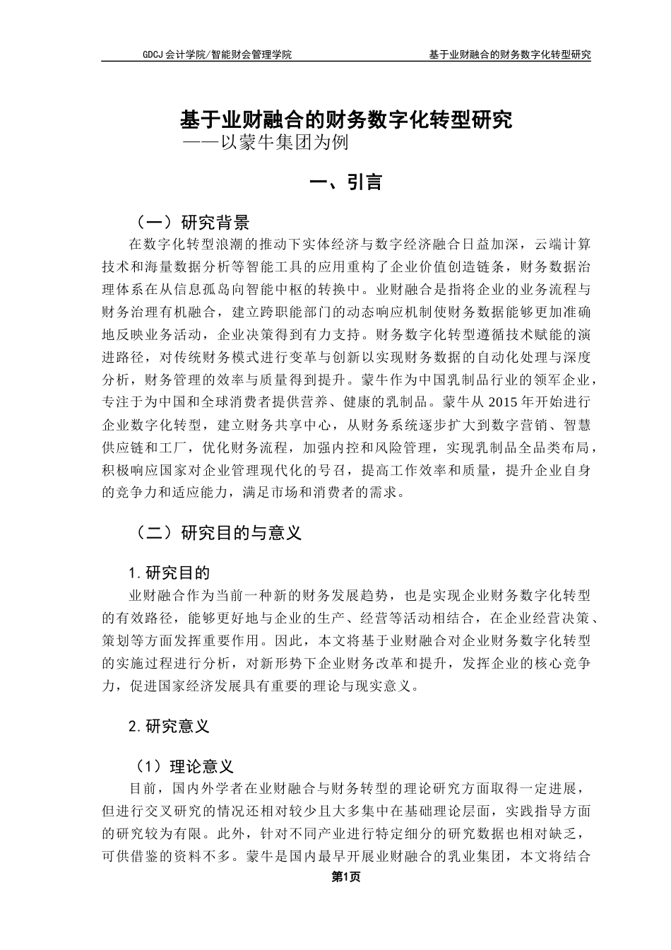 25年CH审计学 基于业财融合的财务数字化转型研究-以蒙牛集团为例-约13982字符.docx_第7页