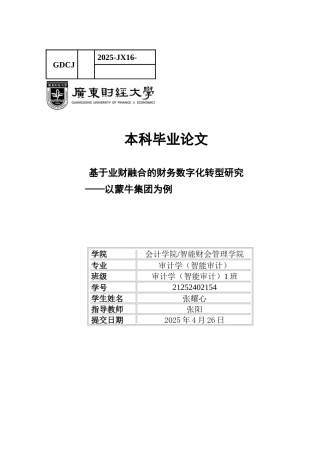 25年CH审计学 基于业财融合的财务数字化转型研究-以蒙牛集团为例-约13982字符.docx