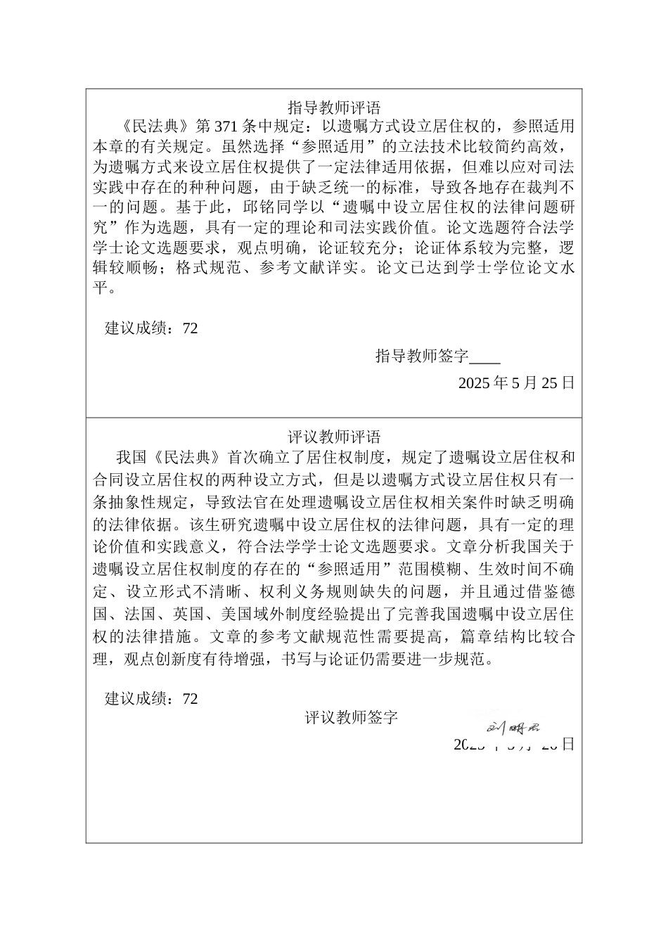 25年CH法学 遗嘱中设立居住权的法律问题研究-约18376字符终版.docx_第3页