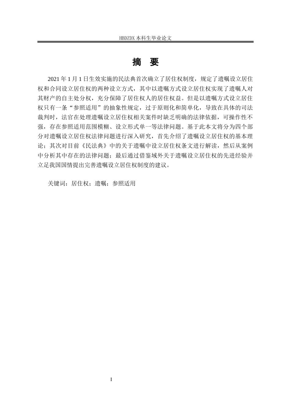 25年CH法学 遗嘱中设立居住权的法律问题研究-约18376字符终版.docx_第6页