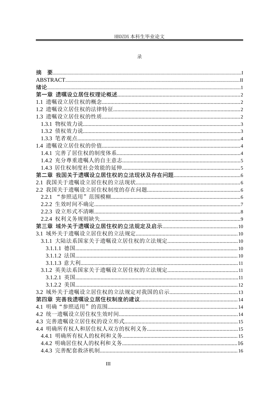 25年CH法学 遗嘱中设立居住权的法律问题研究-约18376字符终版.docx_第8页