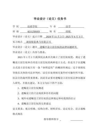 25年CH法学 遗嘱中设立居住权的法律问题研究-约18376字符终版.docx