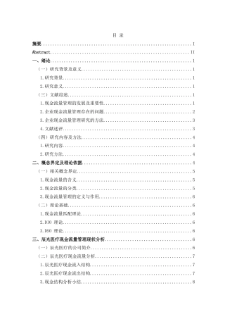 25年CH财务管理 关键词：现金流量；现金流量管理；存货周转率；应收账款周转率(终)-约21848字符.docx