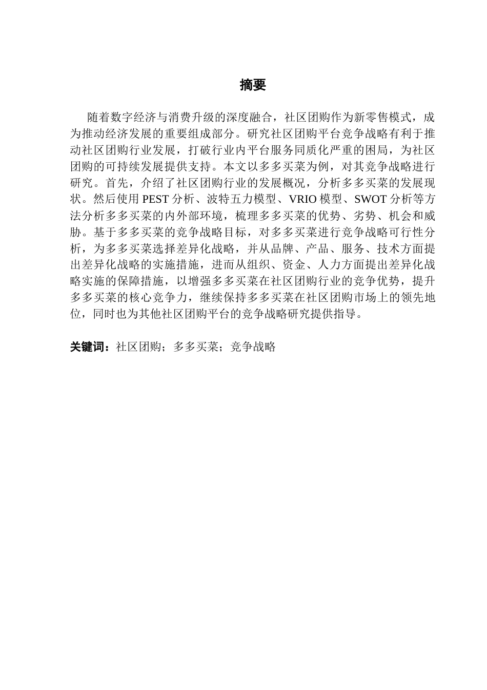 25年CH工商管理 关键词：社区团购；多多买菜；竞争战略-约24136字符.docx_第3页