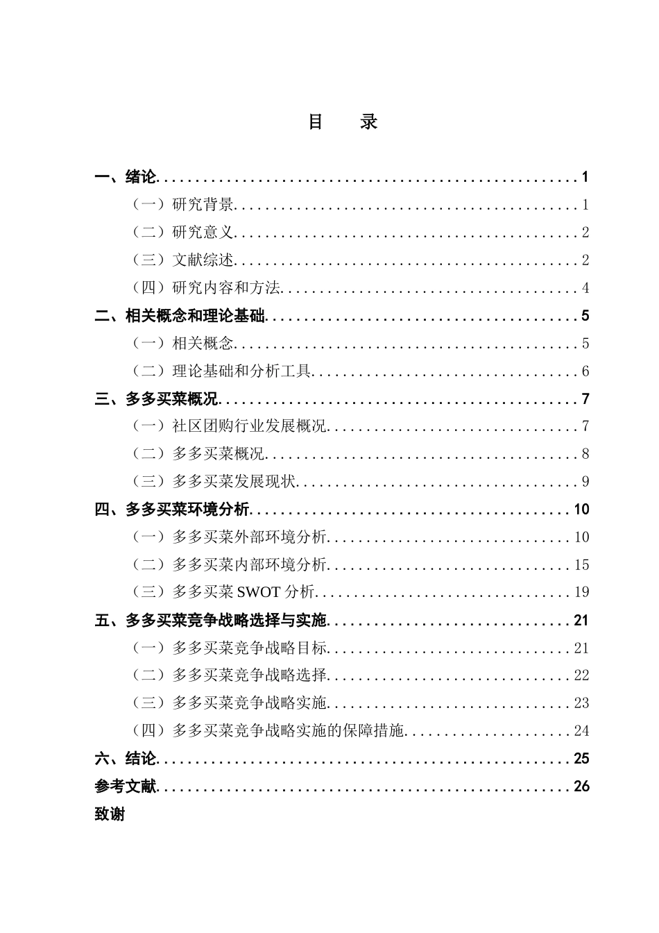 25年CH工商管理 关键词：社区团购；多多买菜；竞争战略-约24136字符.docx_第5页