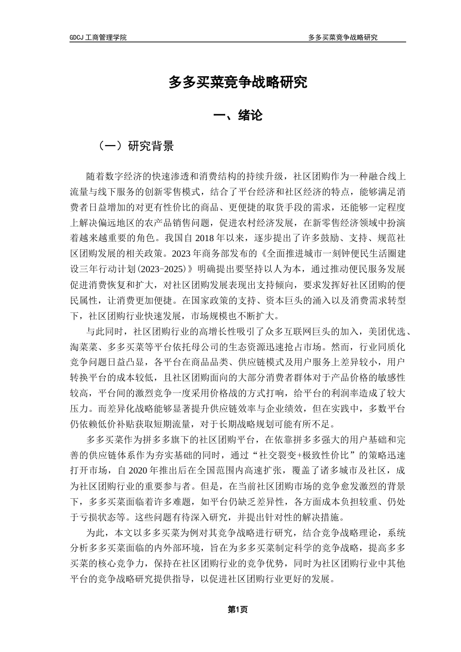 25年CH工商管理 关键词：社区团购；多多买菜；竞争战略-约24136字符.docx_第6页