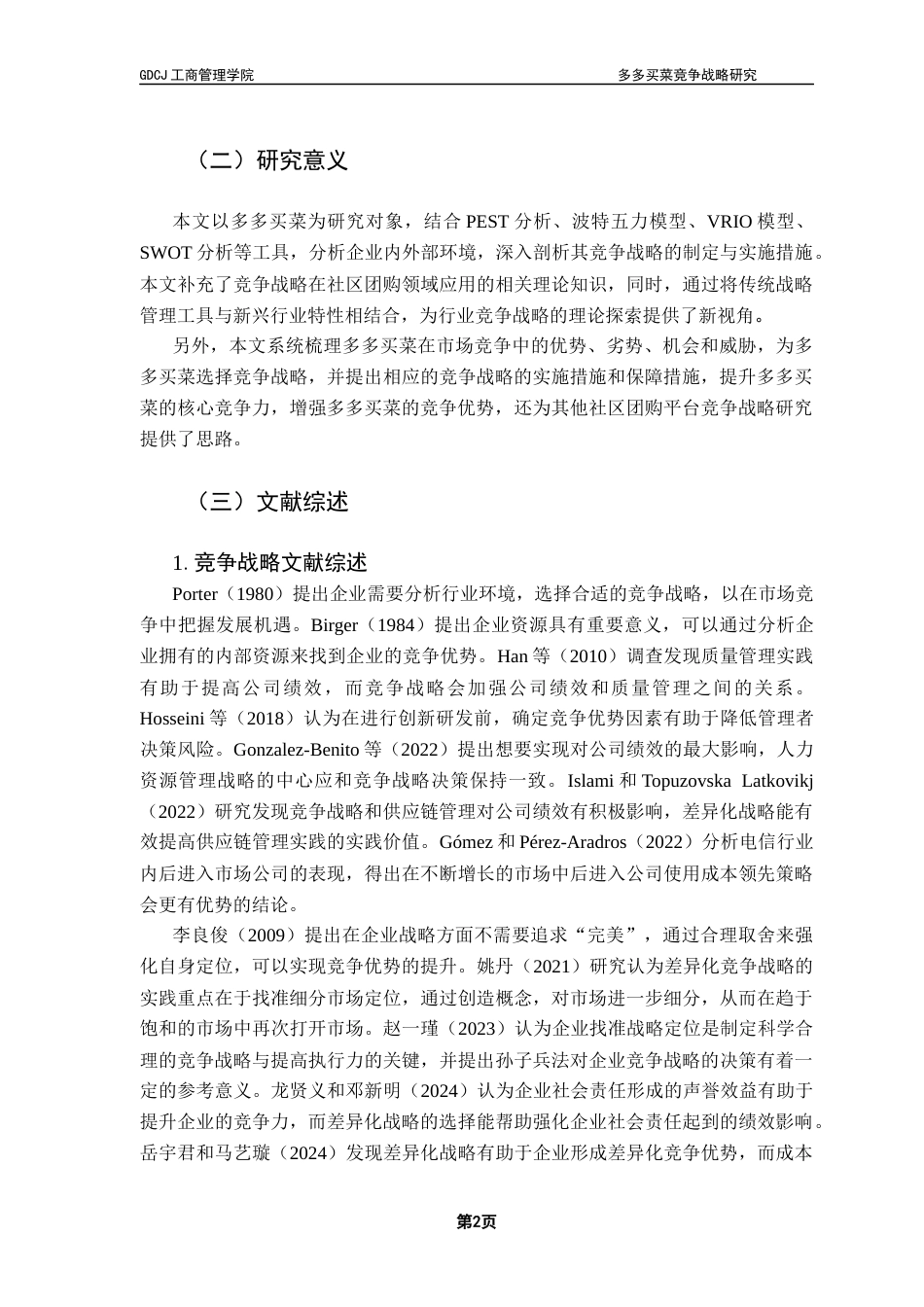 25年CH工商管理 关键词：社区团购；多多买菜；竞争战略-约24136字符.docx_第7页