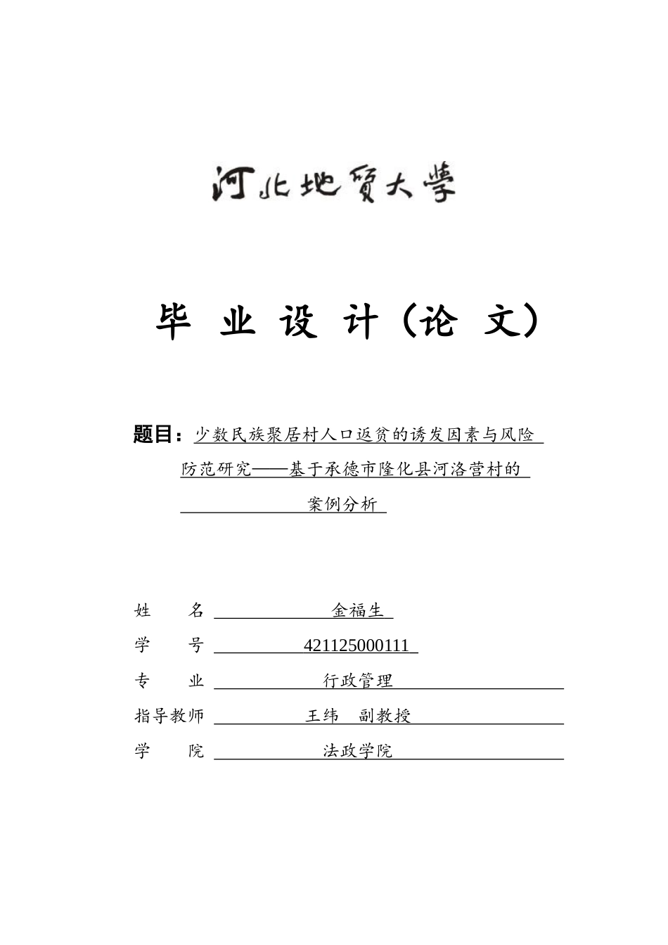 25年CH行政管理-少数民族聚居村人口返贫的诱发因素与风险防范研究-基于承德市隆化县河洛营村的案例分析-约16995字符.docx_第1页