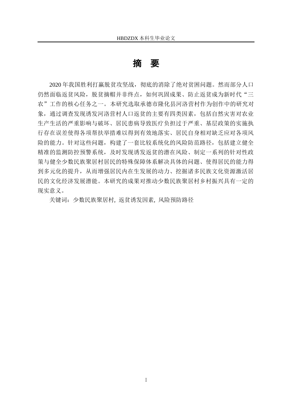 25年CH行政管理-少数民族聚居村人口返贫的诱发因素与风险防范研究-基于承德市隆化县河洛营村的案例分析-约16995字符.docx_第3页