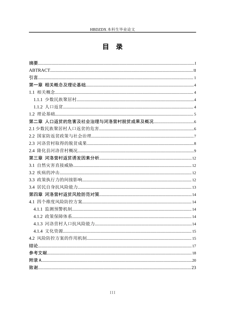 25年CH行政管理-少数民族聚居村人口返贫的诱发因素与风险防范研究-基于承德市隆化县河洛营村的案例分析-约16995字符.docx_第5页