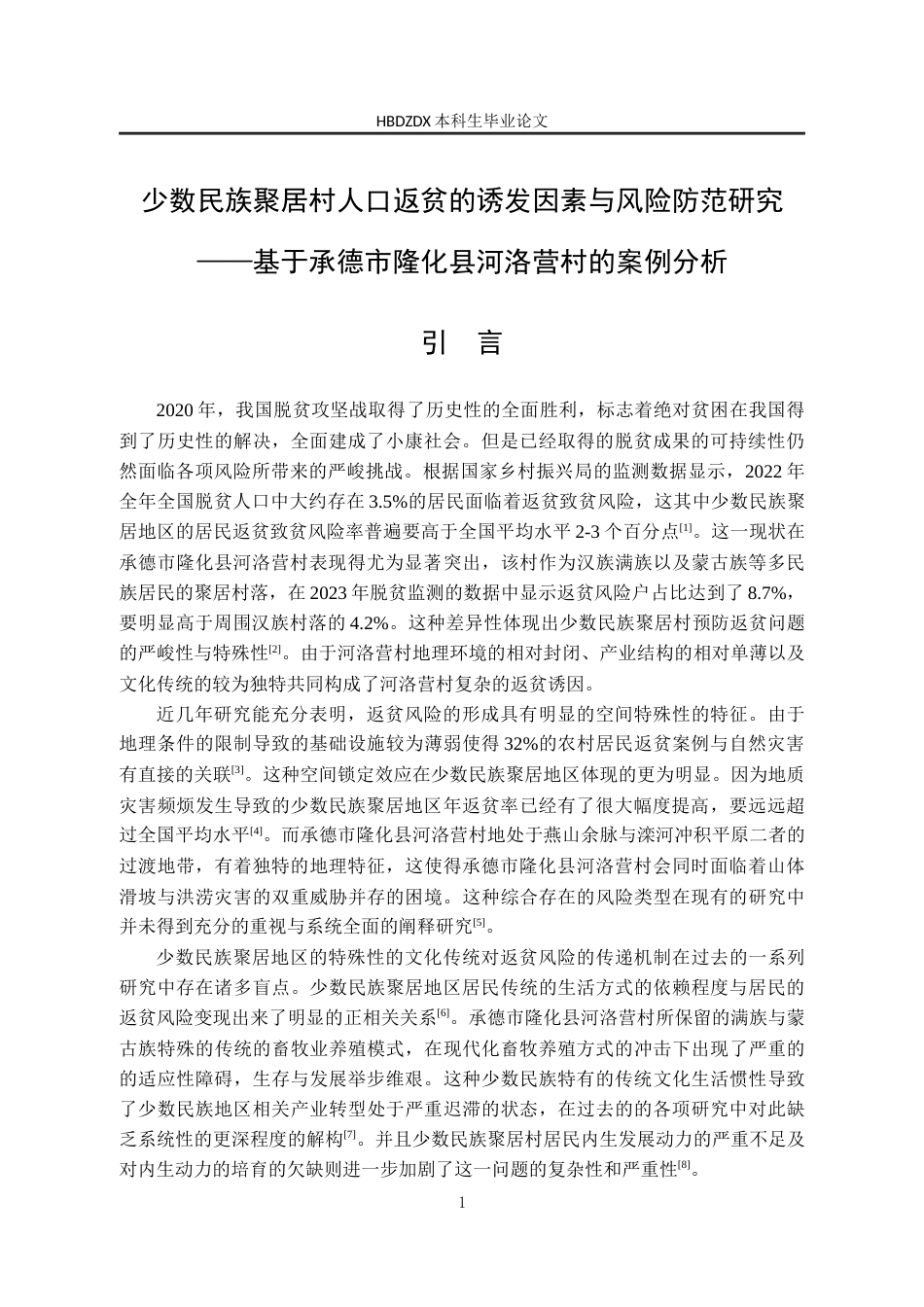25年CH行政管理-少数民族聚居村人口返贫的诱发因素与风险防范研究-基于承德市隆化县河洛营村的案例分析-约16995字符.docx_第6页