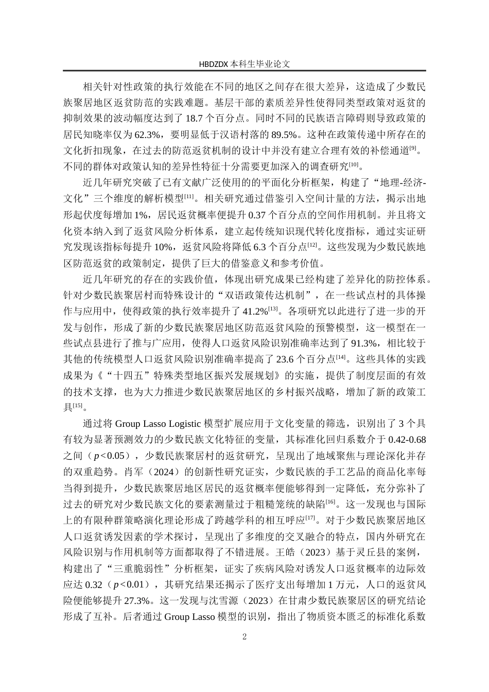 25年CH行政管理-少数民族聚居村人口返贫的诱发因素与风险防范研究-基于承德市隆化县河洛营村的案例分析-约16995字符.docx_第7页