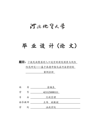 25年CH行政管理-少数民族聚居村人口返贫的诱发因素与风险防范研究-基于承德市隆化县河洛营村的案例分析-约16995字符.docx