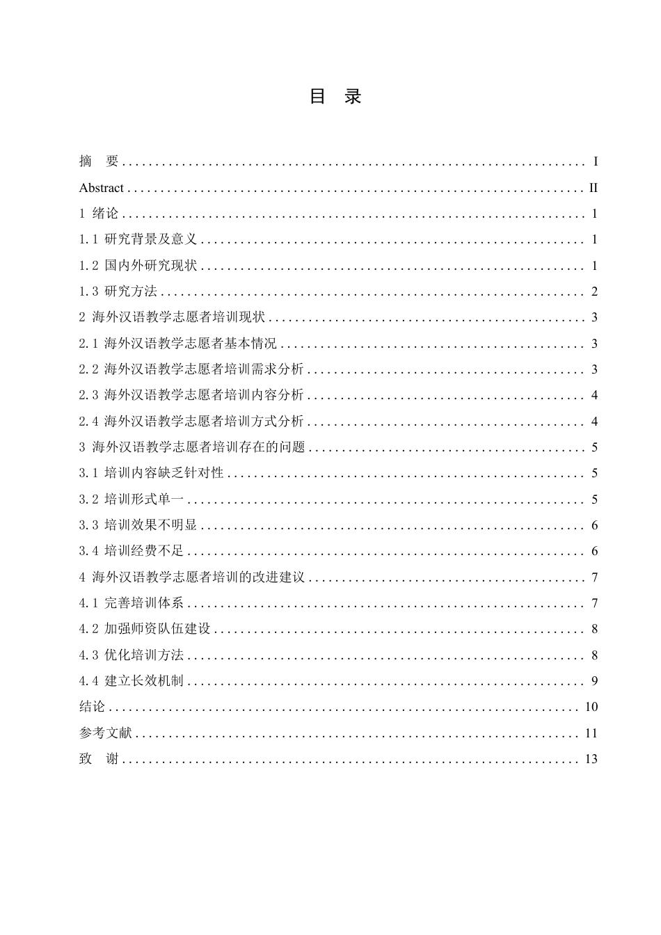 25年CH  海外汉语教学志愿者培训现状与改进 -成教.pdf_第5页