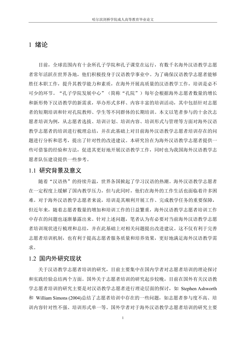 25年CH  海外汉语教学志愿者培训现状与改进 -成教.pdf_第6页