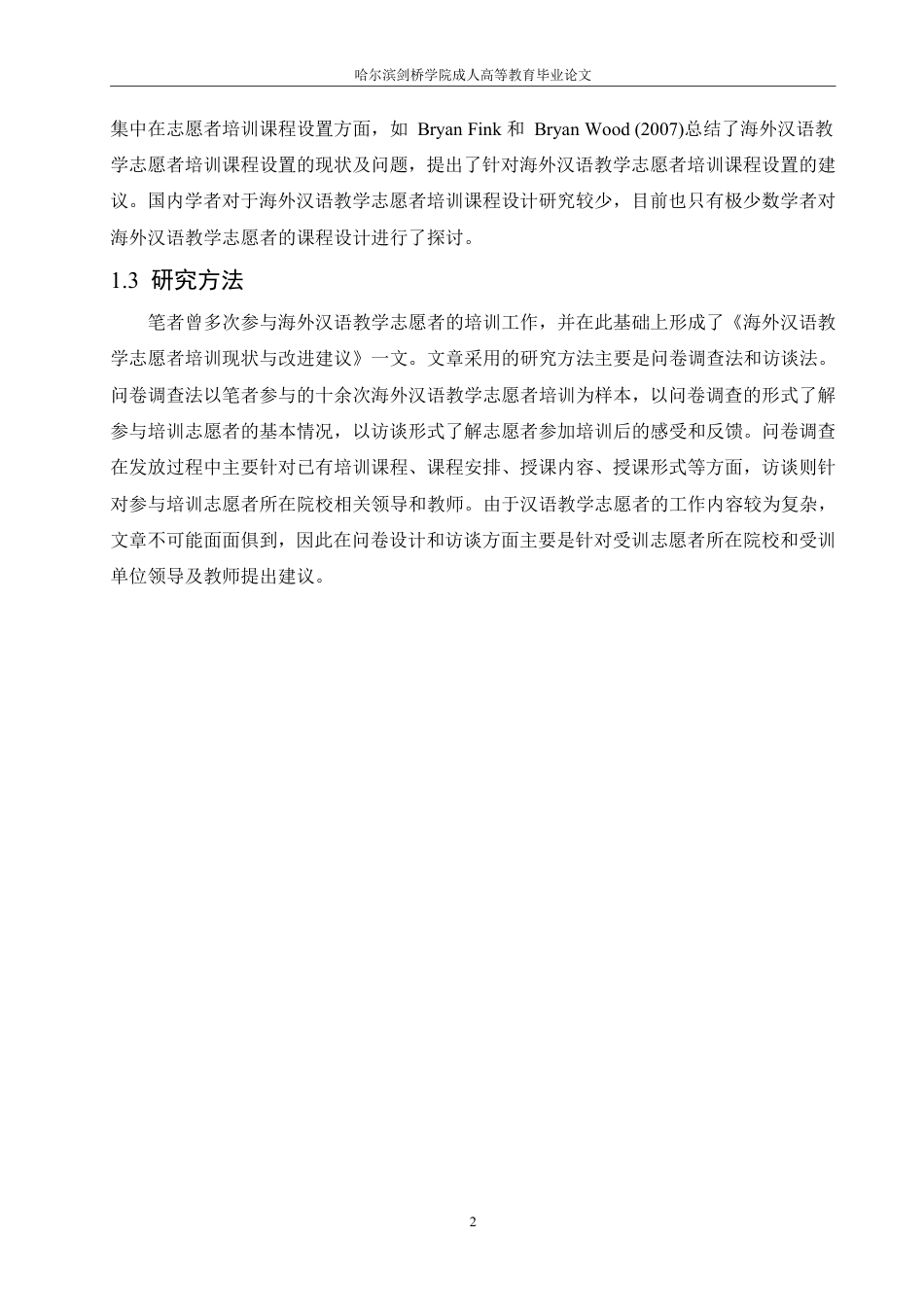 25年CH  海外汉语教学志愿者培训现状与改进 -成教.pdf_第7页