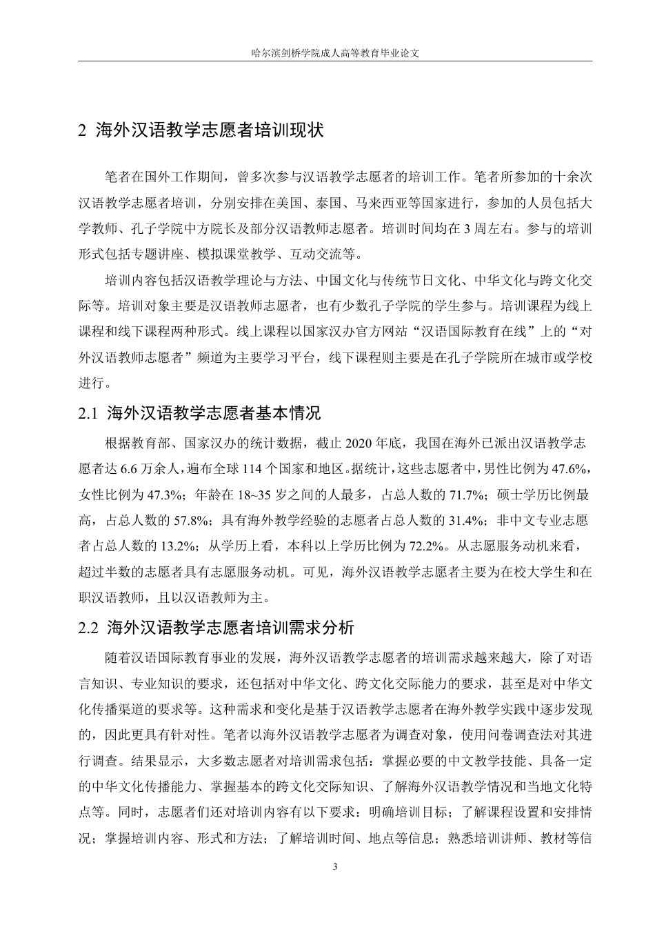 25年CH  海外汉语教学志愿者培训现状与改进 -成教.pdf_第8页