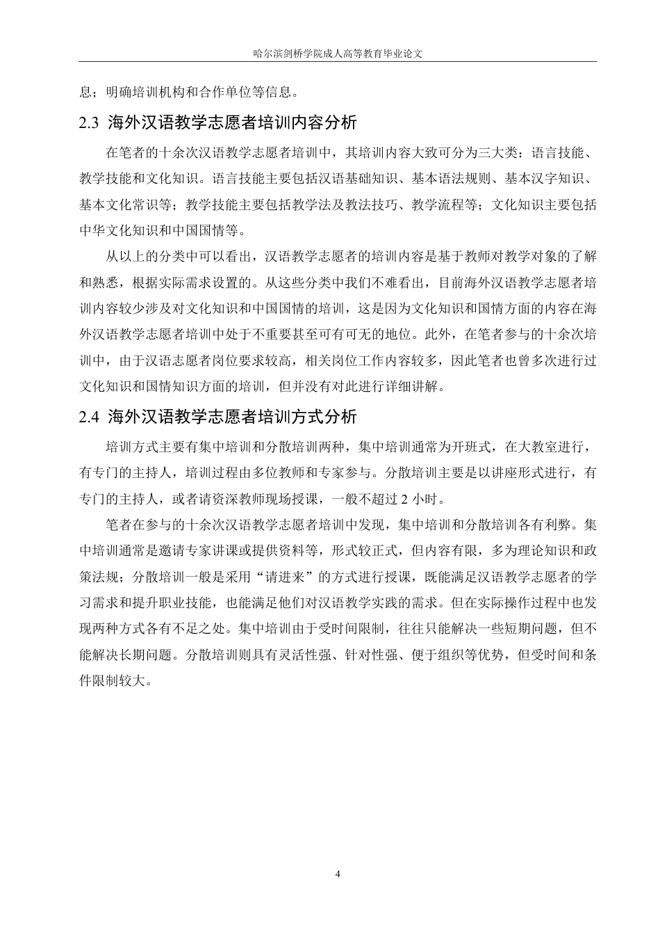 25年CH  海外汉语教学志愿者培训现状与改进 -成教.pdf_第9页