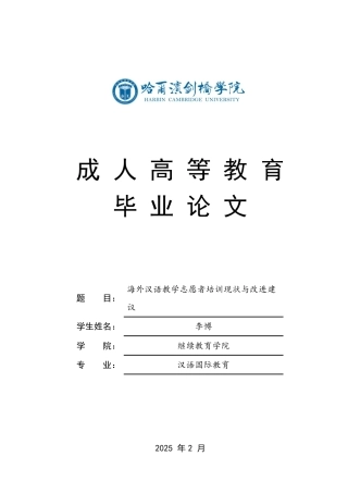 25年CH  海外汉语教学志愿者培训现状与改进 -成教.pdf