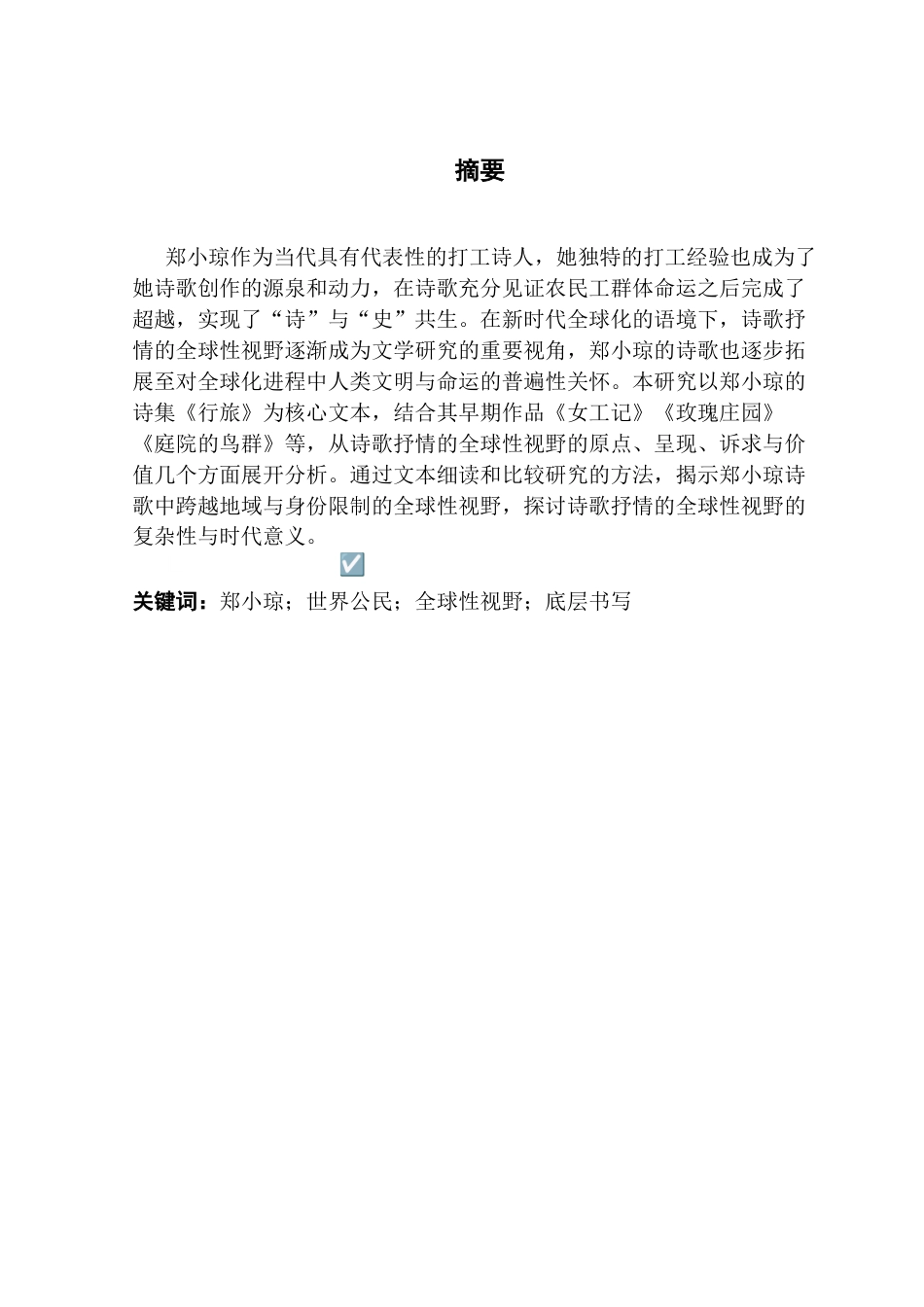 25年CH汉语言文学 郑小琼诗歌抒情的全球性视野研究-约13076字符.docx_第3页