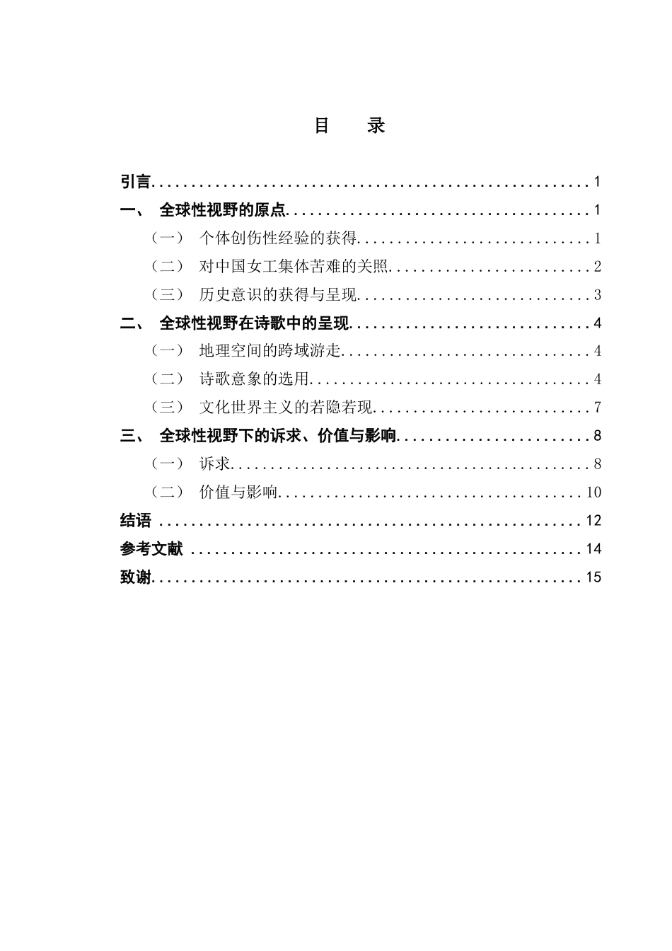 25年CH汉语言文学 郑小琼诗歌抒情的全球性视野研究-约13076字符.docx_第5页