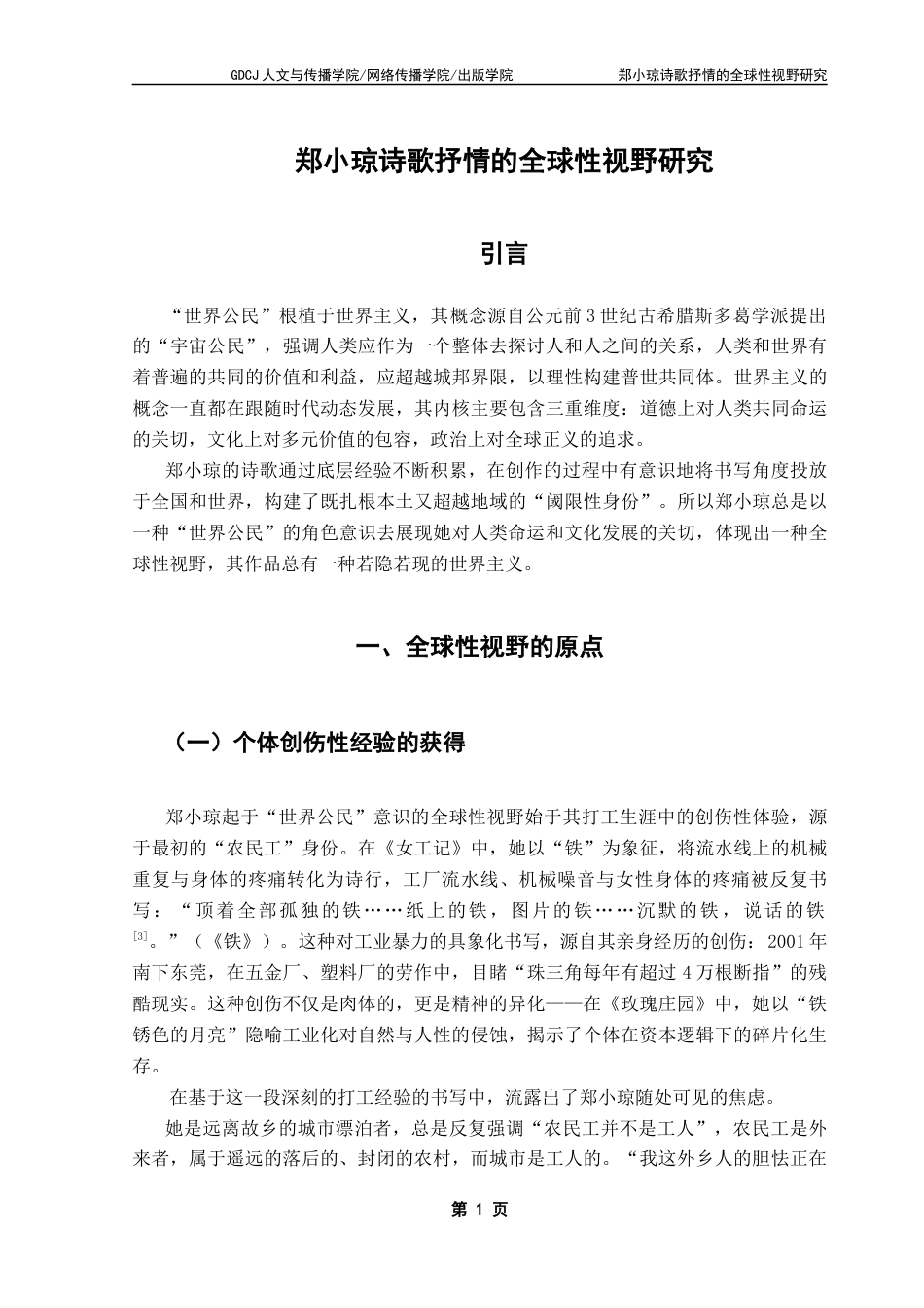 25年CH汉语言文学 郑小琼诗歌抒情的全球性视野研究-约13076字符.docx_第6页