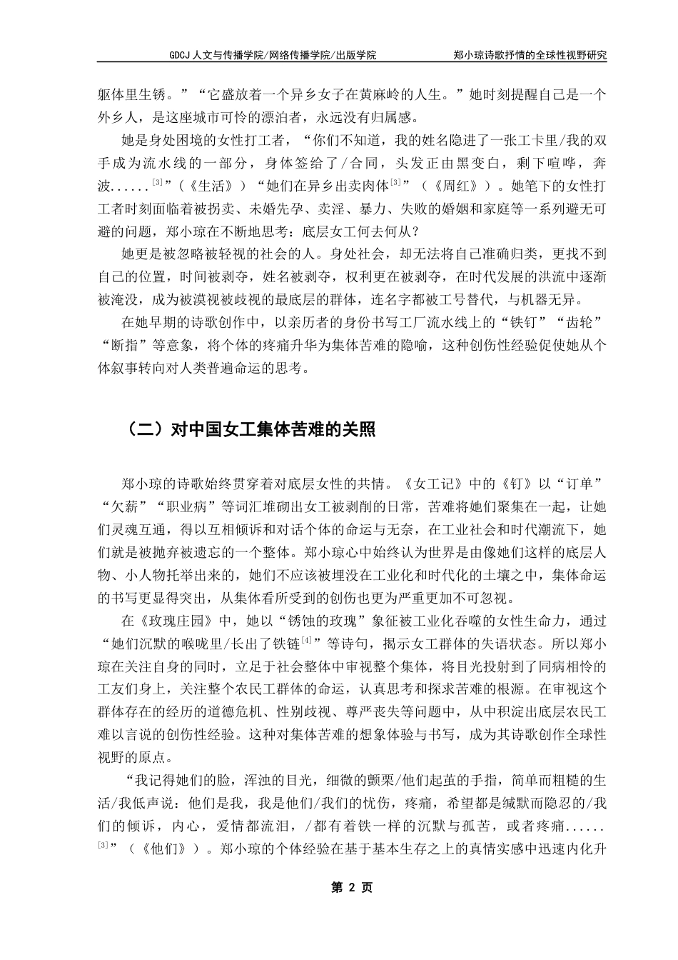 25年CH汉语言文学 郑小琼诗歌抒情的全球性视野研究-约13076字符.docx_第7页
