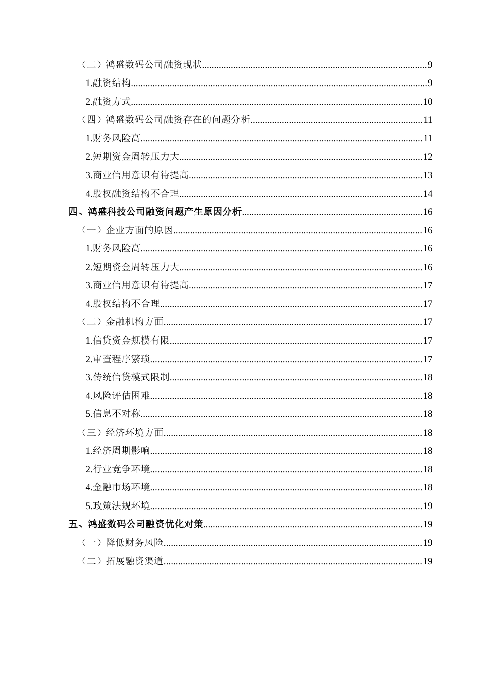 25年CH财务管理 科技型中小企业融资问题研究——以郑州鸿盛数码科技股份有限公司为例终稿-约18092字符.docx_第2页