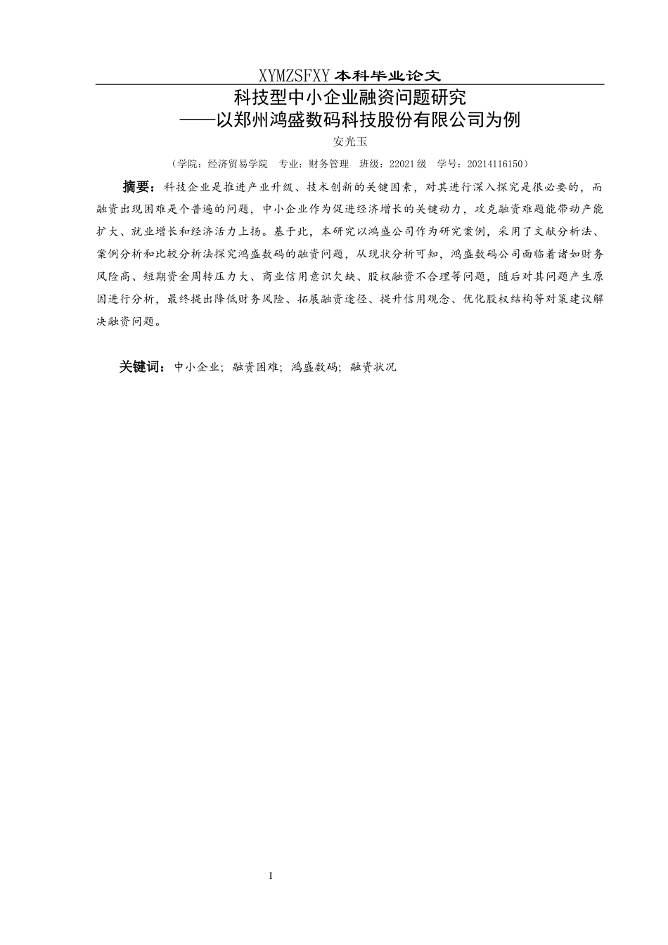 25年CH财务管理 科技型中小企业融资问题研究——以郑州鸿盛数码科技股份有限公司为例终稿-约18092字符.docx_第4页