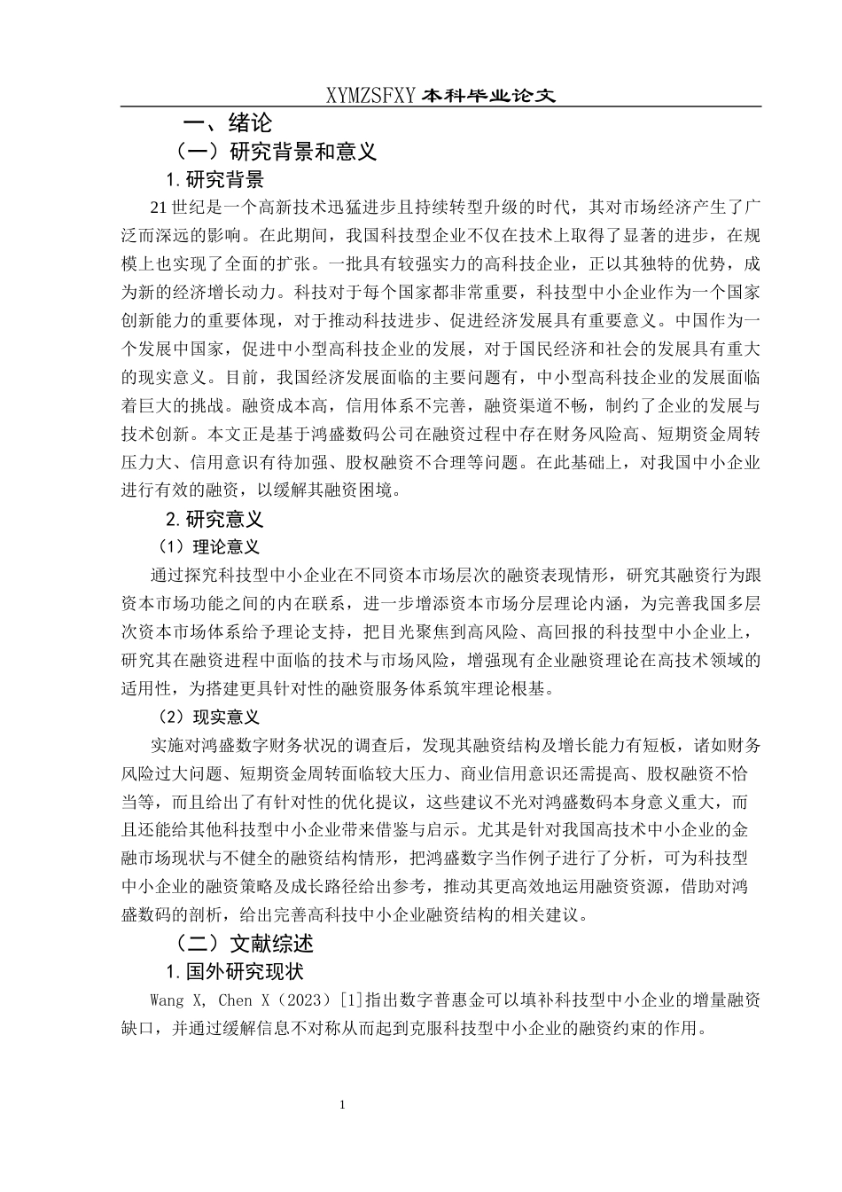 25年CH财务管理 科技型中小企业融资问题研究——以郑州鸿盛数码科技股份有限公司为例终稿-约18092字符.docx_第6页
