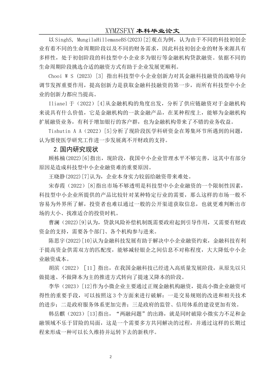 25年CH财务管理 科技型中小企业融资问题研究——以郑州鸿盛数码科技股份有限公司为例终稿-约18092字符.docx_第7页