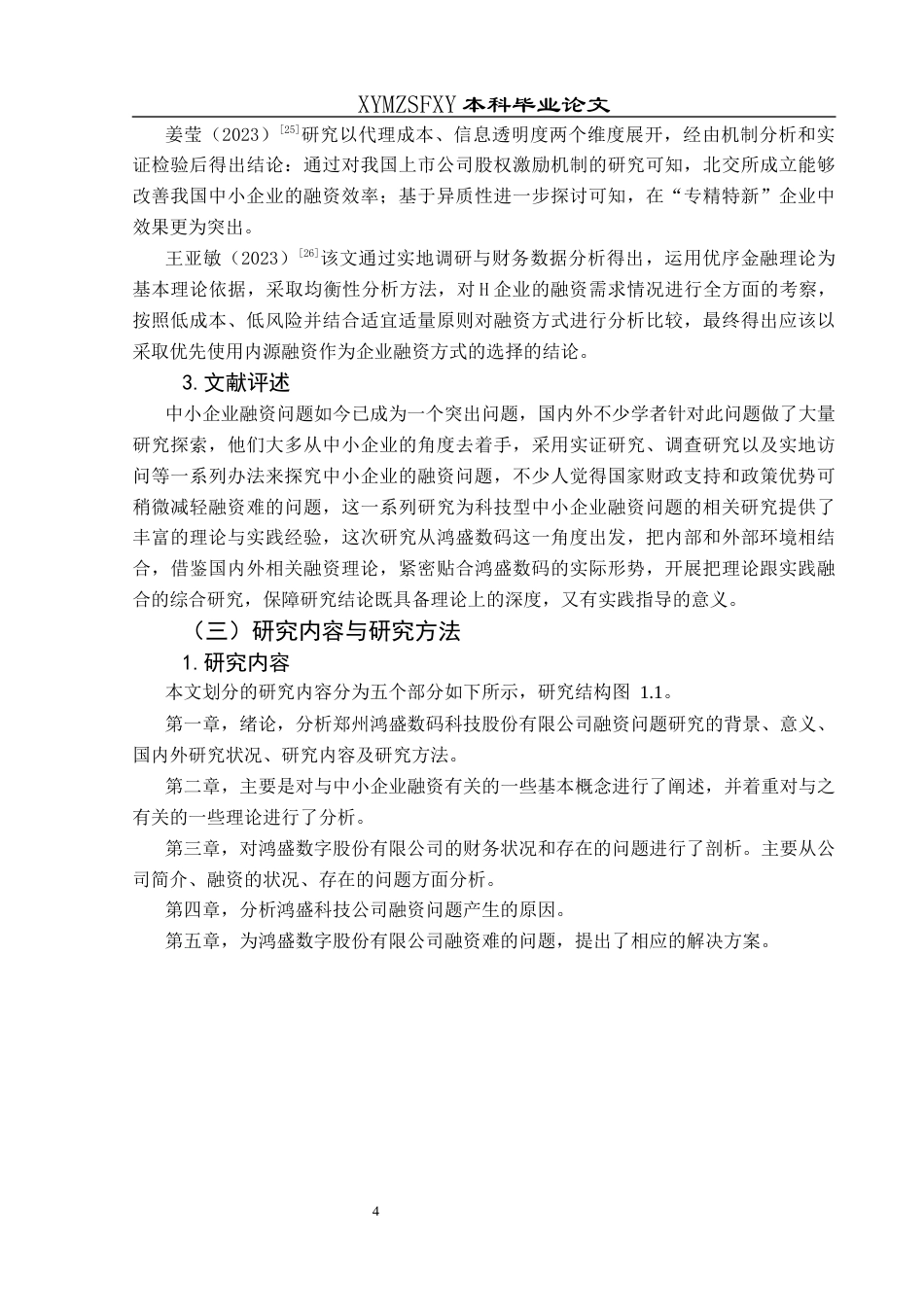 25年CH财务管理 科技型中小企业融资问题研究——以郑州鸿盛数码科技股份有限公司为例终稿-约18092字符.docx_第9页