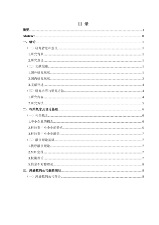 25年CH财务管理 科技型中小企业融资问题研究——以郑州鸿盛数码科技股份有限公司为例终稿-约18092字符.docx
