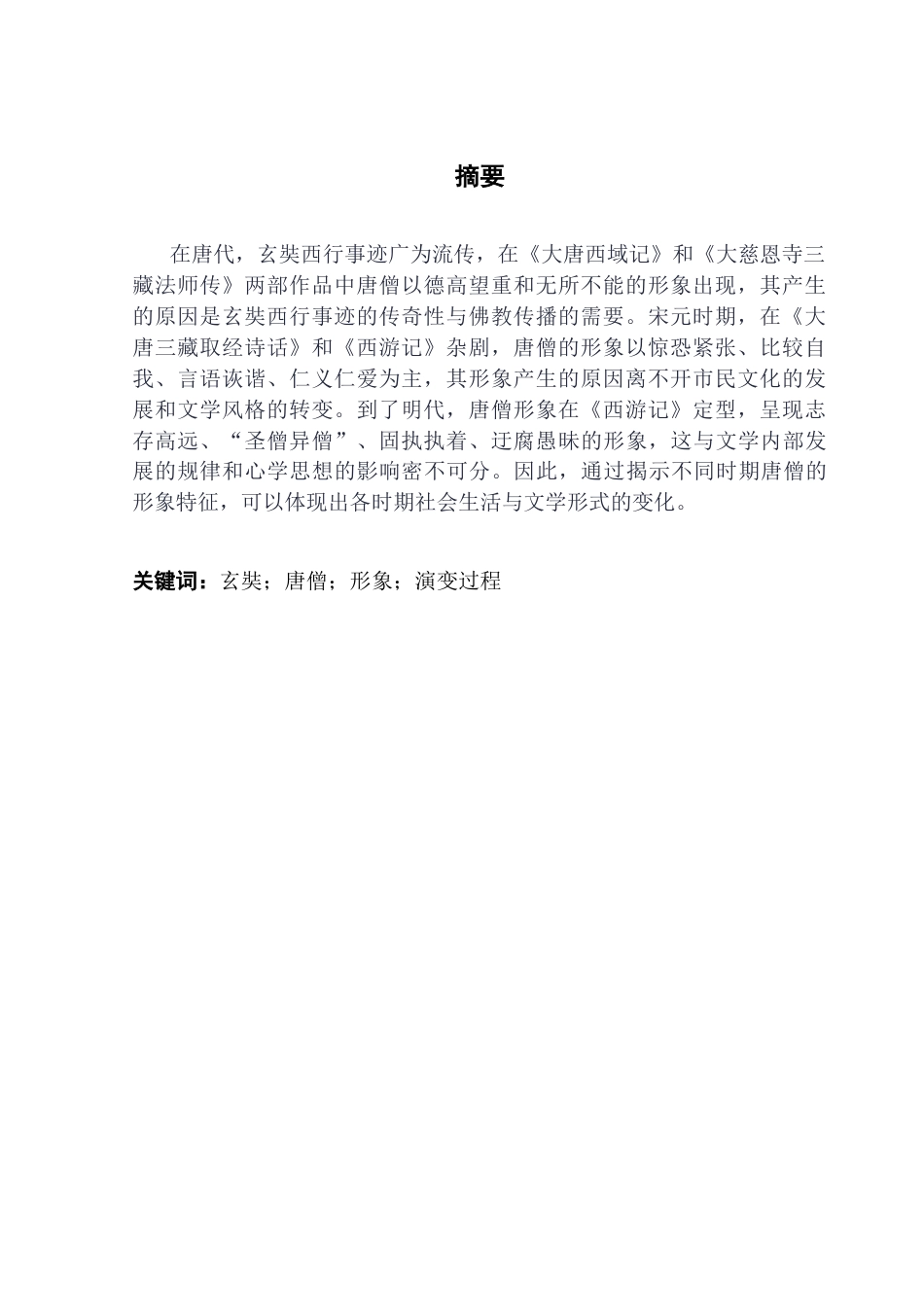 25年CH汉语言文学 明代及以前唐僧形象演变过程研究-约13680字符.docx_第3页
