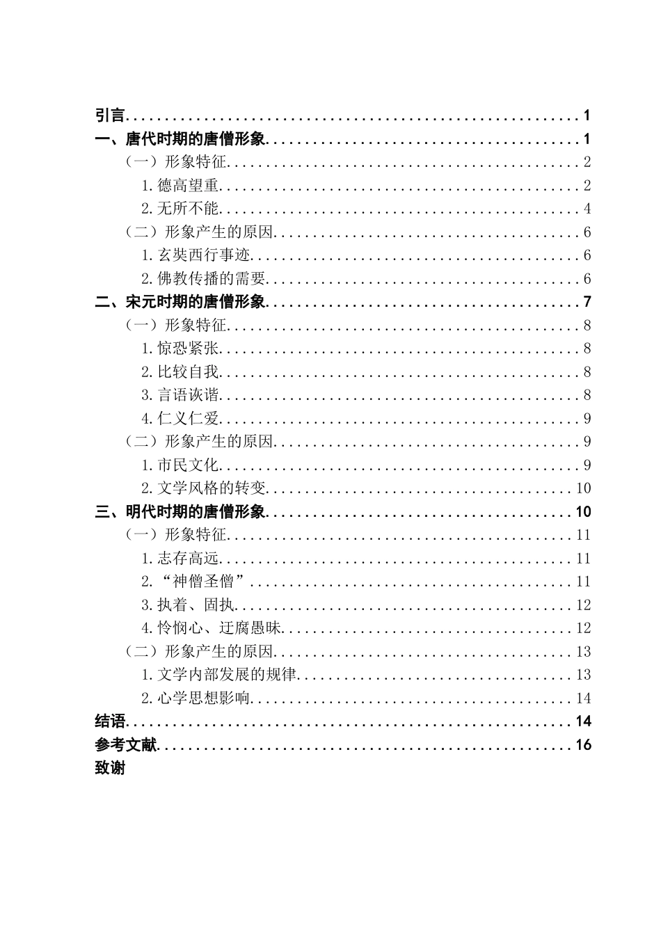 25年CH汉语言文学 明代及以前唐僧形象演变过程研究-约13680字符.docx_第5页