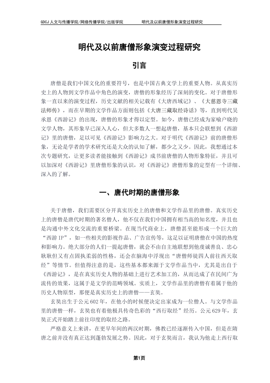 25年CH汉语言文学 明代及以前唐僧形象演变过程研究-约13680字符.docx_第6页