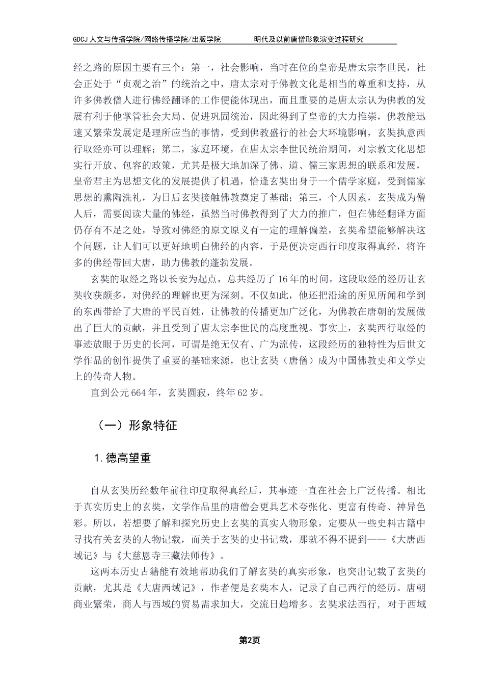 25年CH汉语言文学 明代及以前唐僧形象演变过程研究-约13680字符.docx_第7页