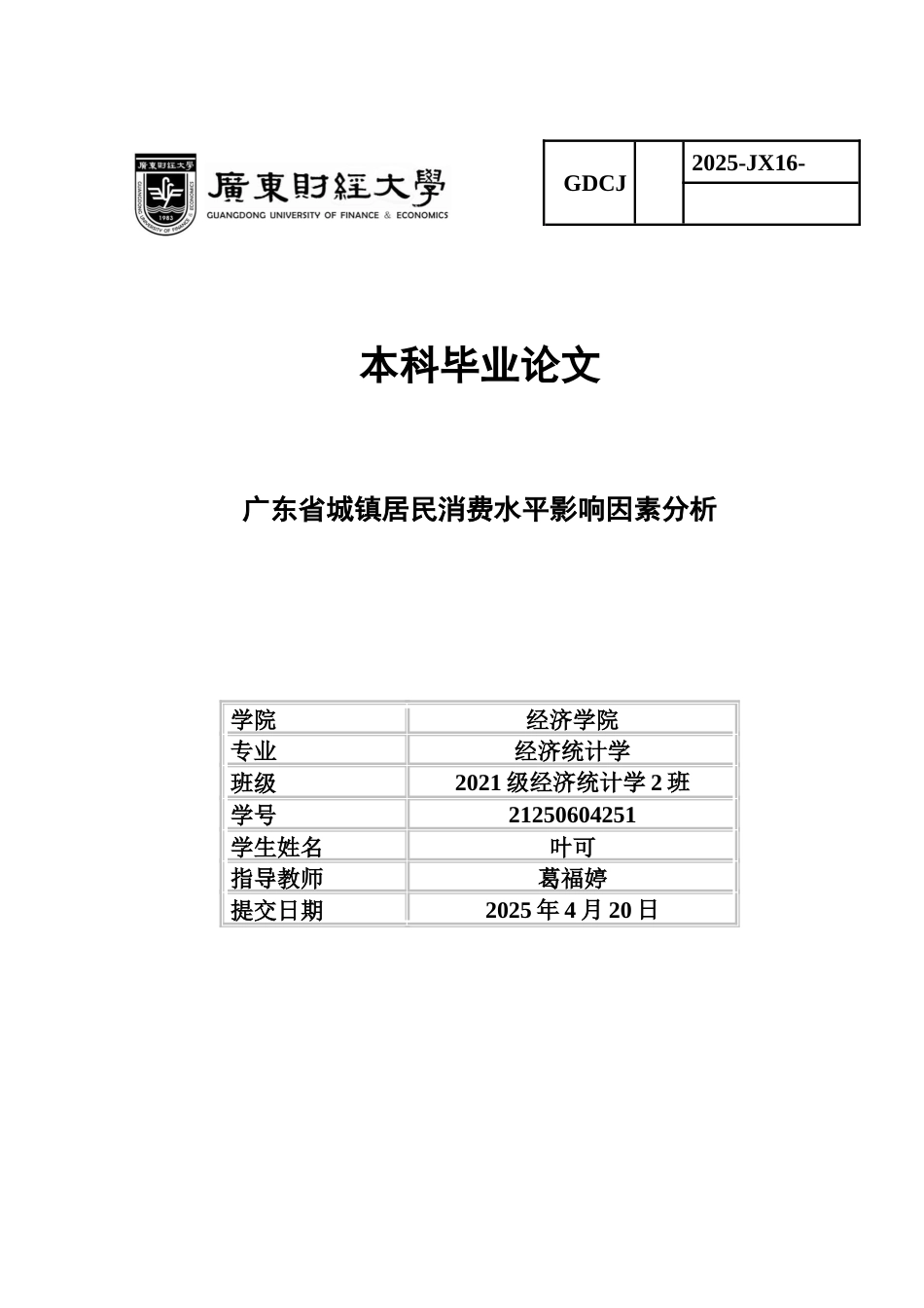 25年CH经济统计学 广东省城镇居民消费水平影响因素分析-约11897字符.docx_第1页