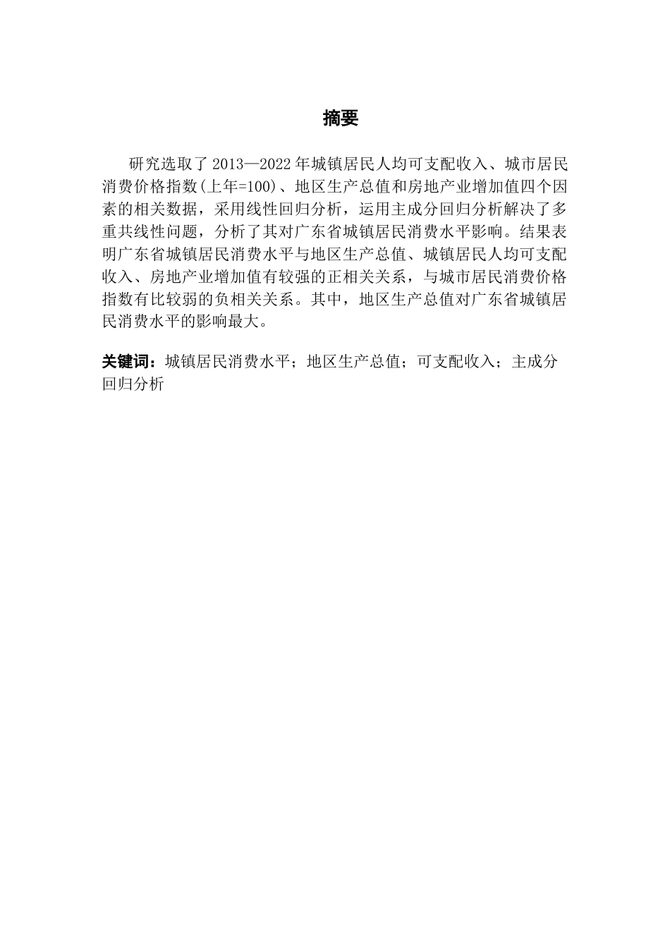 25年CH经济统计学 广东省城镇居民消费水平影响因素分析-约11897字符.docx_第2页
